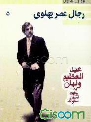 رجال عصر پهلوی به روایت اسناد ساواک: عبدالعظیم ولیان