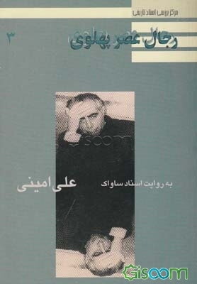 دکتر علی امینی به روایت اسناد ساواک (جلد 1)