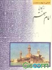 زندگانی امام هفتم امام موسی کاظم (ع)