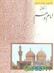 زندگانی امام دهم امام علی النقی (ع)