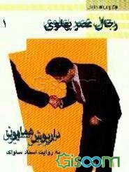 رجال عصر پهلوی: داریوش همایون به روایت اسناد ساواک (جلد 1)
