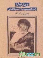 روحانی مبارز آیت‌الله کاشانی به روایت اسناد (جلد 2)