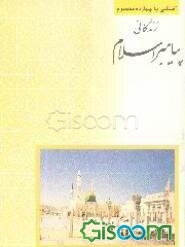 زندگانی پیامبر اسلام حضرت محمد (ص)