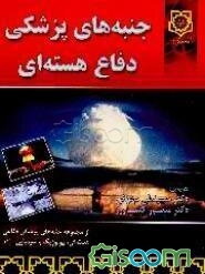 جنبه‌های پزشکی دفاع هسته‌ای