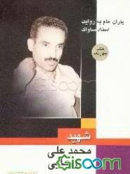 شهید محمدعلی رجایی