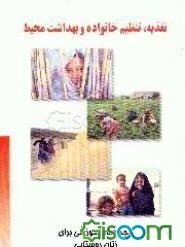 تغذیه، تنظیم خانواده و بهداشت محیط