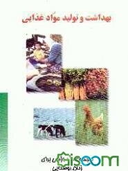 بهداشت و تولید مواد غذایی