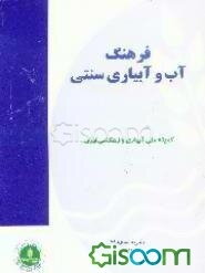 فرهنگ آب و آبیاری سنتی