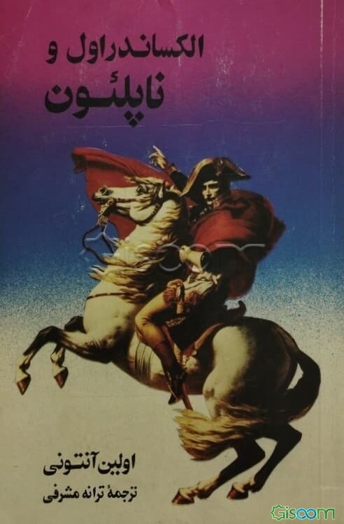 الکساندر اول و ناپلئون