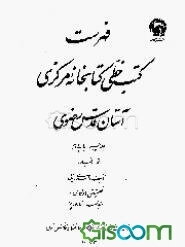 فهرست کتب خطی کتابخانه مرکزی آستان قدس رضوی (فقه و اخبار) (جلد 5)