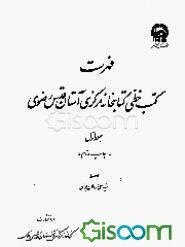 فهرست کتب خطی کتابخانه مرکزی آستان قدس رضوی (جلد 1)