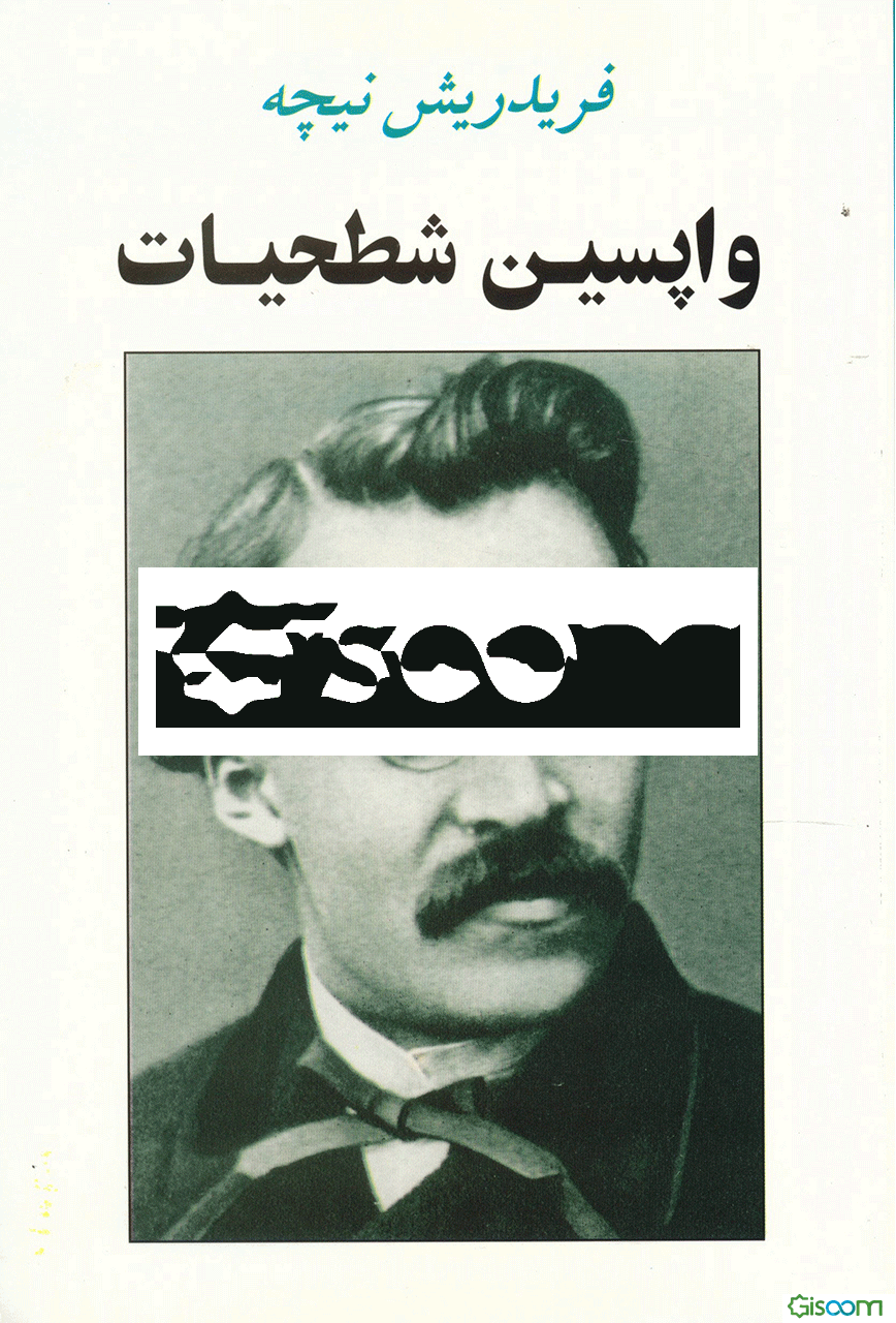 واپسین شطحیات