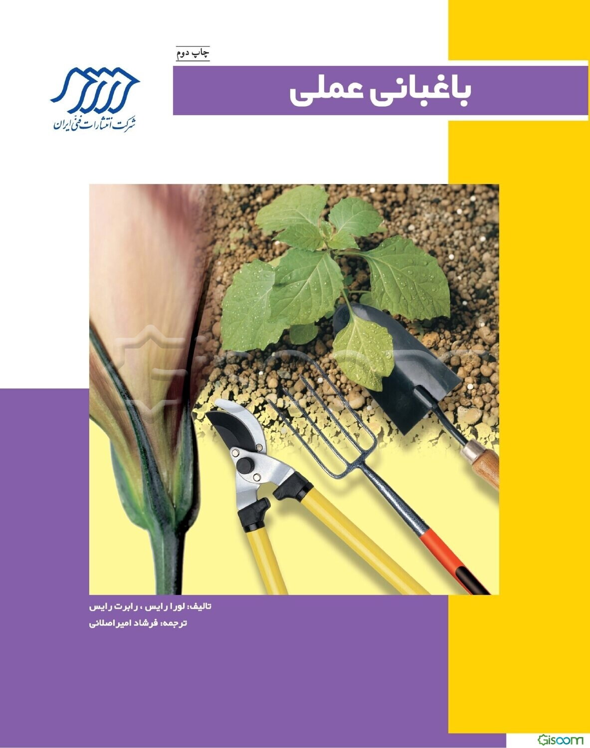 باغبانی عملی