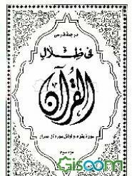 ترجمه فارسی فی ظلال القرآن: سوره بقره و اوائل سوره آل عمران (جلد 2)