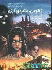 ژانوس، ستاره‌ی آرزو