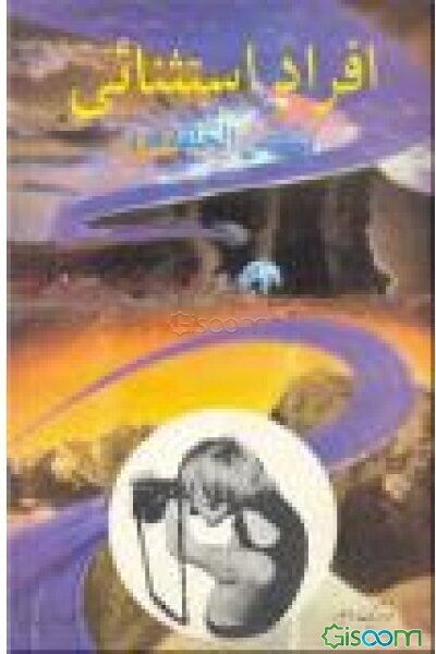 افراداستثنائی = ناقص الخلقه‌ها