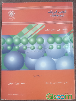 شیمی فیزیک: ترمودینامیک (جلد 1)