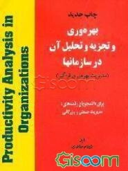 بهره‌وری و تجزیه و تحلیل آن در سازمانها (مدیریت بهره‌وری فراگیر)