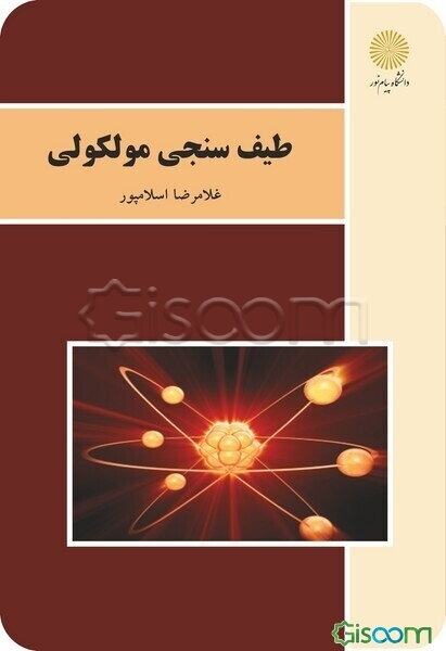 طیف‌سنجی مولکولی (رشته شیمی)