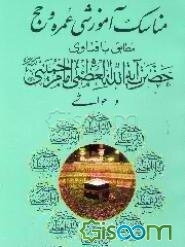 مناسک آموزشی عمره و حج: مطابق با فتاوی حضرت آیه‌الله العظمی امام خمینی (قدس سره) و حواشی با...