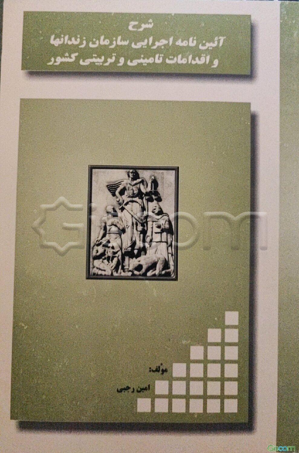 شرح آئین‌نامه اجرایی سازمان زندانها و اقدامات تامینی و تربیتی کشور: به انضمام قانون تبدیل ...