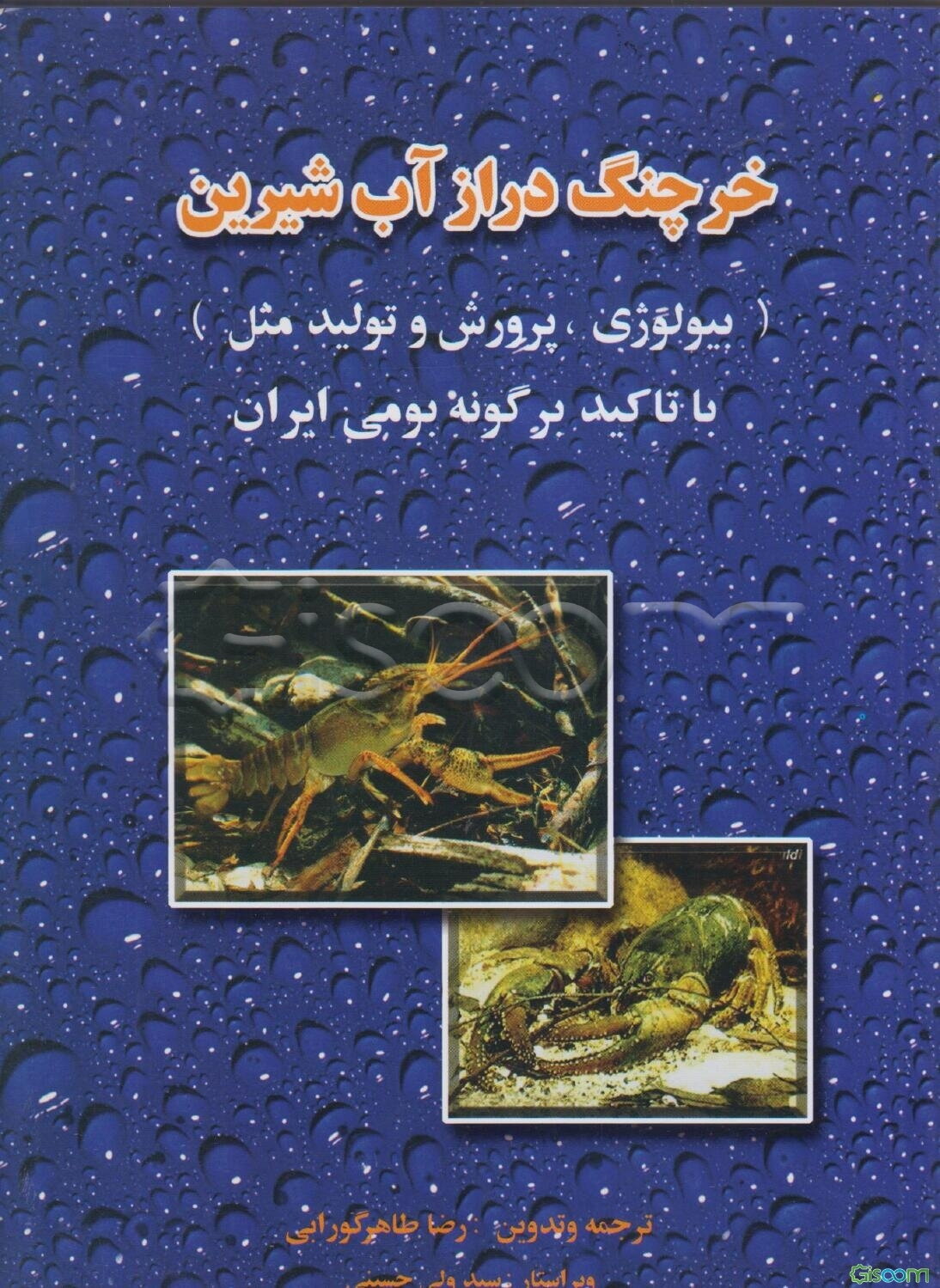 خرچنگ دراز آب شیرین = Crayfish (بیولوژی، پرورش و تولید مثل) با تاکید بر گونه بومی ایران ...