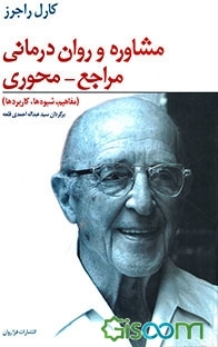 کتاب مشاوره و روان‌درمانی مراجع - محوری [چ1] -فروشگاه اینترنتی کتاب گیسوم