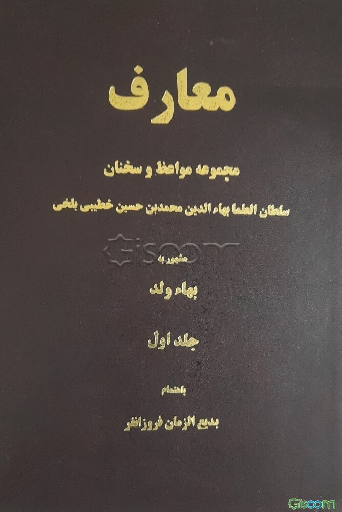 معارف: مجموعه مواعظ و سخنان سلطان‌العلما بهاء‌الدین محمدبن‌حسین خطیبی بلخی مشهور به بهاء ولد (جلد 1)