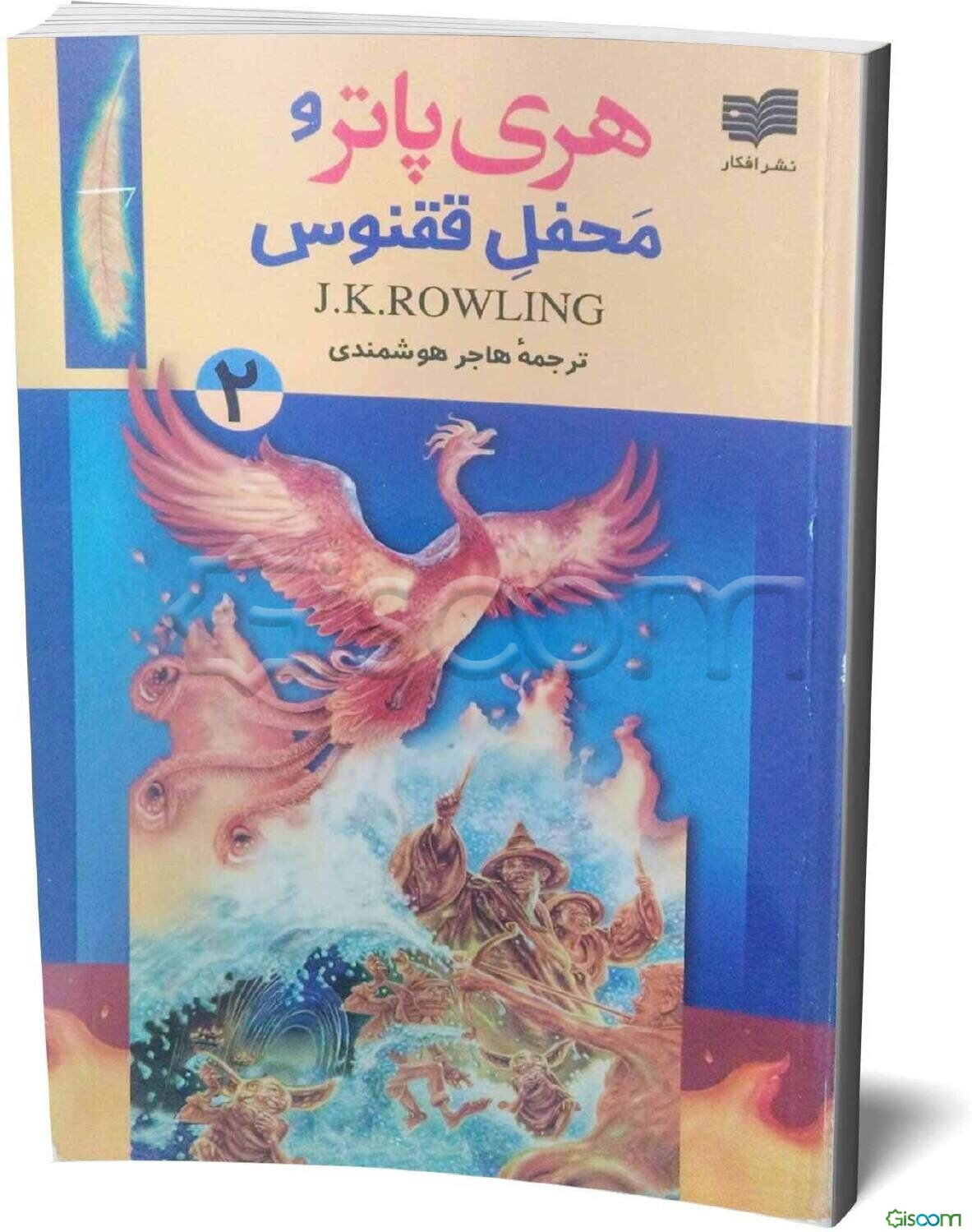 هری پاتر و محفل ققنوس (جلد 2)