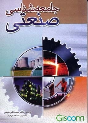 جامعه‌شناسی صنعتی