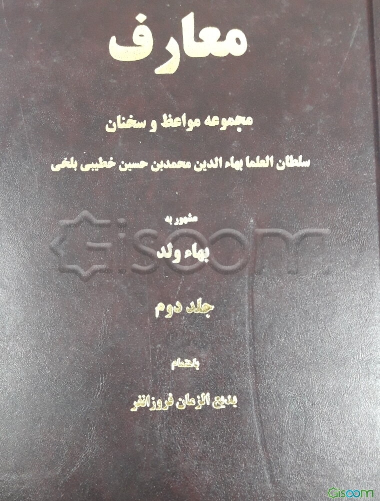 معارف: مجموعه مواعظ و سخنان سلطان‌العلما بهاء‌الدین محمدبن‌حسین خطیبی بلخی مشهور به بهاء ولد (جلد 2)