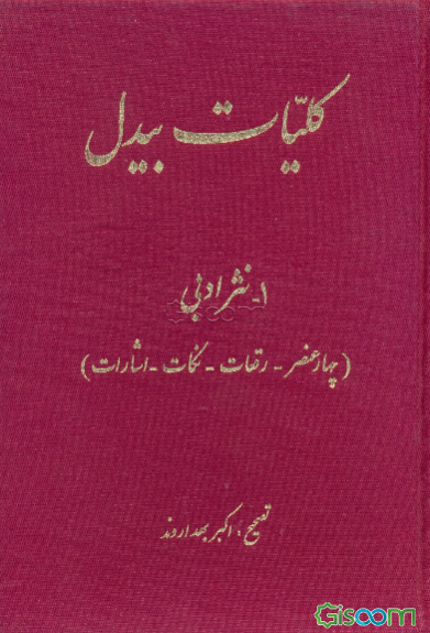 کلیات بیدل: نثر ادبی (چهار عنصر - رقعات - نکات - اشارات)