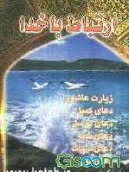 ارتباط با خدا