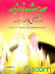 حدیث زمزمه: در رثاء آل فاطمه (ع) مجموعه نوحه‌های چهارده معصوم (ع)