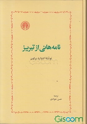 نامه‌هایی از تبریز