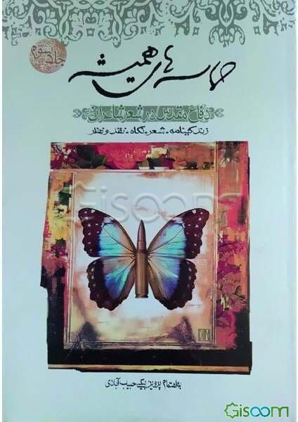 حماسه‌های همیشه: دفاع مقدس در شعر شاعران: زندگینامه، شعر، نگاه، نقد و نظر (جلد 3)