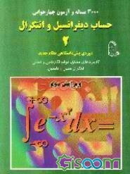 3000 مساله و آزمون چهارجوابی حساب دیفرانسیل و انتگرال "2": دوره پیش‌دانشگاهی نظام جدید: ...
