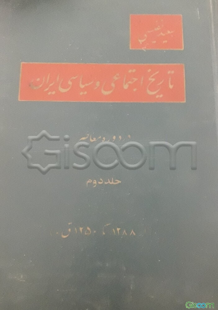 تاریخ اجتماعی و سیاسی ایران در دوره معاصر (جلد2و1)