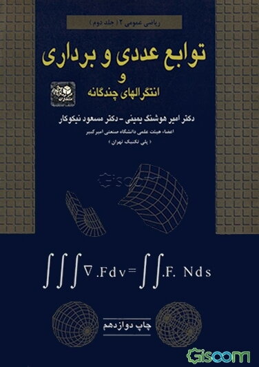 توابع عددی و برداری و انتگرالهای چندگانه