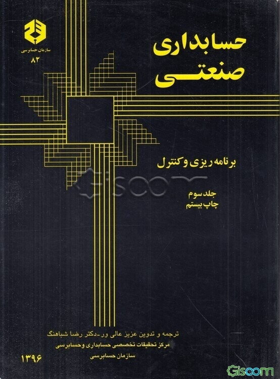 حسابداری صنعتی (جلد 3)