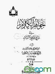 جواهر الکلام فی شرح شرائع الاسلام