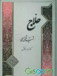حلاج (شهید عشق الهی)
