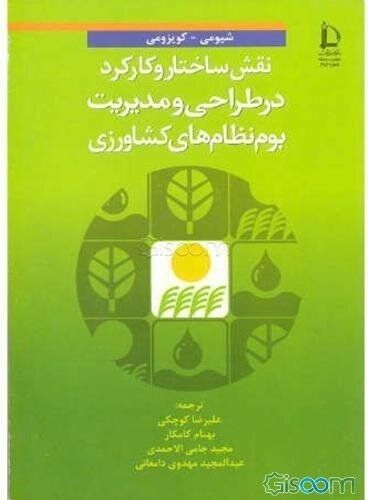 نقش ساختار و کارکرد در طراحی و مدیریت بوم نظام‌های کشاورزی