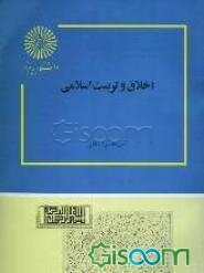 اخلاق و تربیت اسلامی