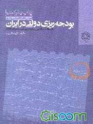 بودجه‌ریزی دولتی در ایران (با اصلاحات قانون برنامه سوم توسعه و اضافات)
