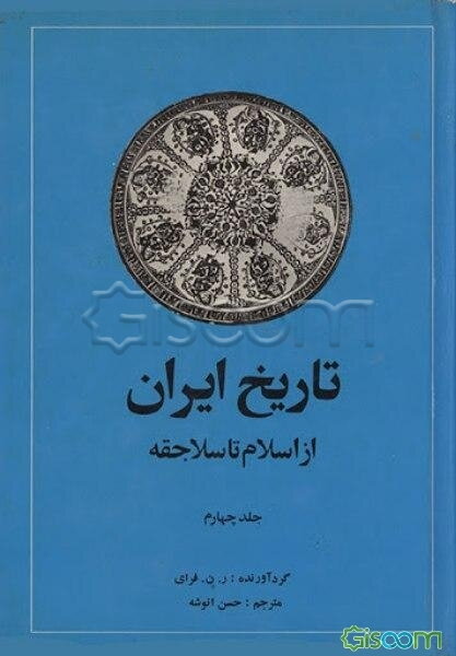 تاریخ ایران از اسلام تا سلاجقه (جلد 4)