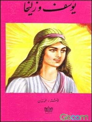 قصه پرماجرای یوسف و زلیخا