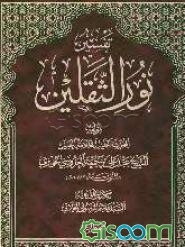 تفسیر نورالثقلین (جلد 4)