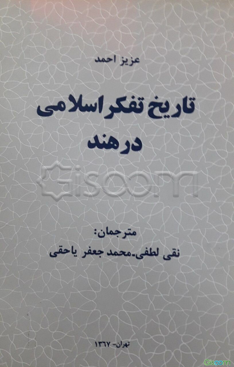 تاریخ تفکر اسلامی در هند