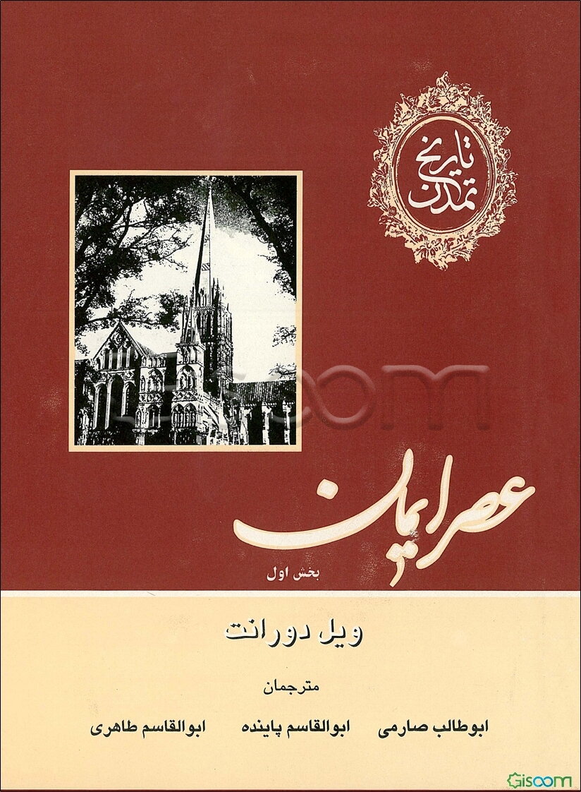 تاریخ تمدن: عصر ایمان (بخش اول) (جلد 4)